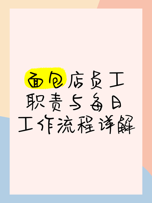 面包店营业员岗位职责：西点面包、蛋糕岗工作全解析