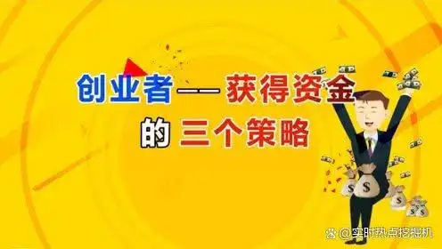 创业资金来源全剖析：个人积蓄如何成为梦想启航的基石？