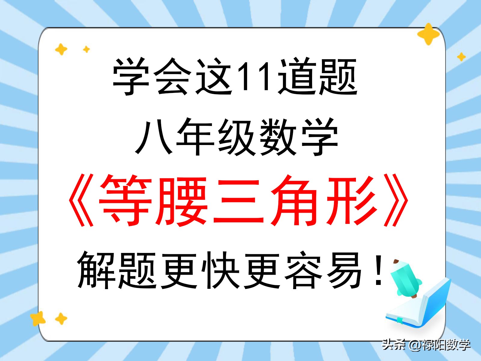 初中数学等腰三角形性质及辅助线应用，解决各类角度长度问题