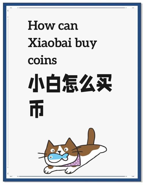 数字货币怎么买和卖_数字货币交易教程_如何购买广发货币a