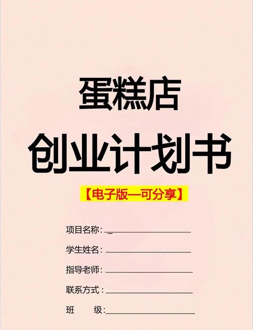 蛋糕店销售计划书：传统与革新结合，打造时尚蛋糕店