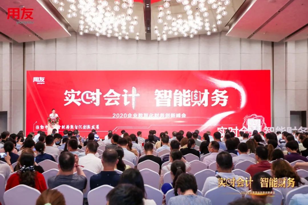 2020企业数智化财务创新峰会召开，用友助力企业前行