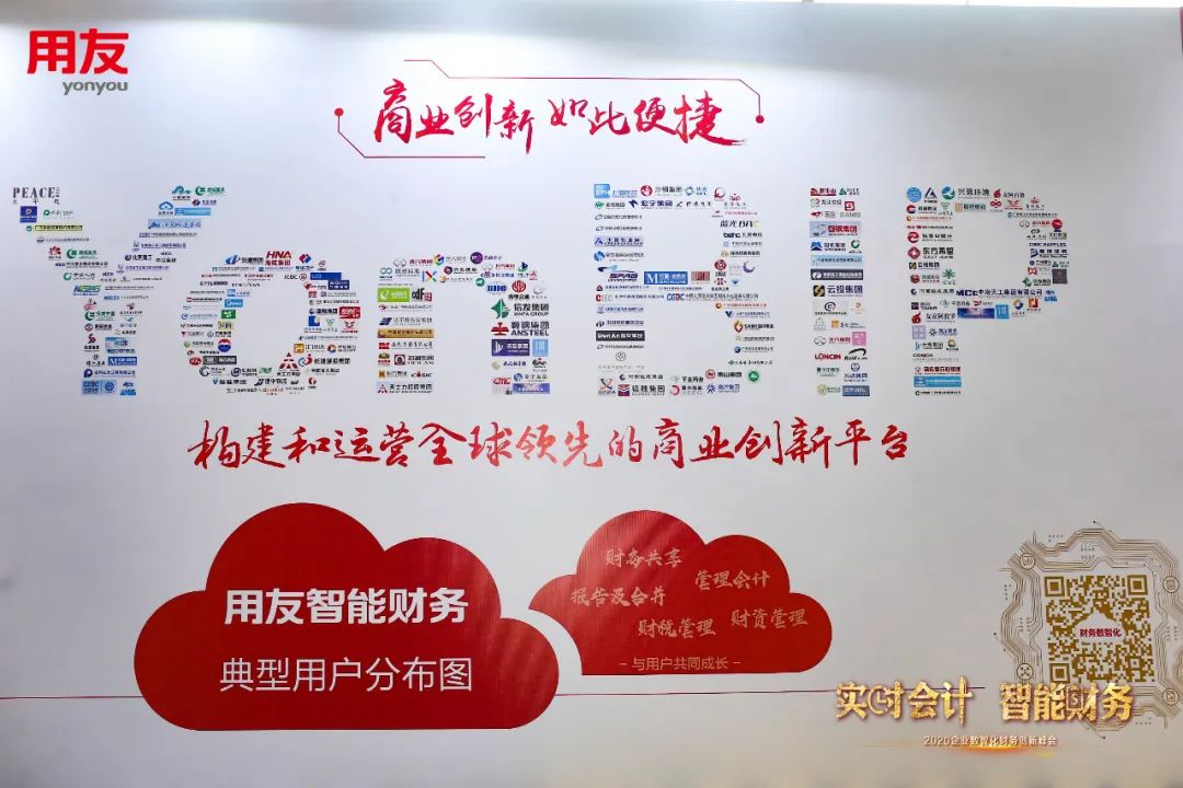  2020企业数智化财务创新峰会 __用友软件股份有限公司南京分公司