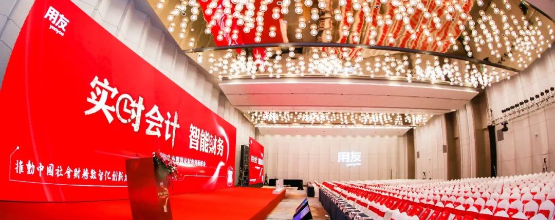  2020企业数智化财务创新峰会 _用友软件股份有限公司南京分公司_