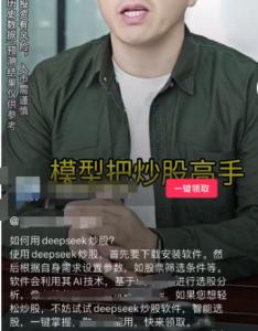 短视频、直播间竟以DeepSeek噱头推销AI荐股软件，实测如何？