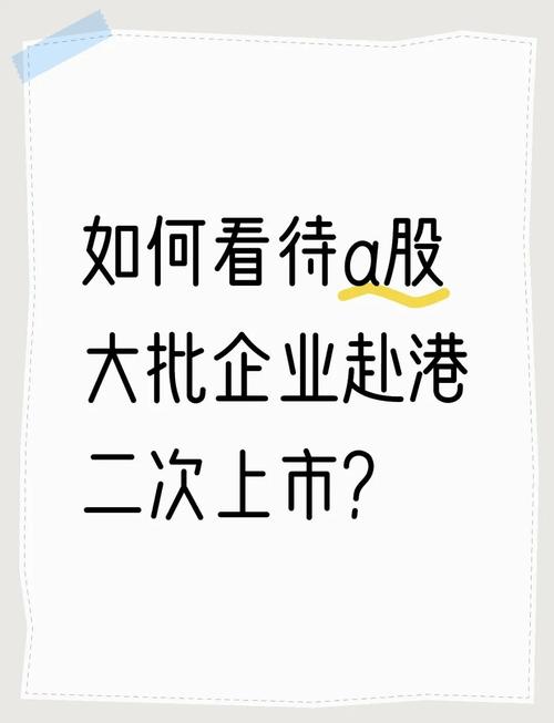 港股IPO市场回暖，A股企业掀起赴港二次上市潮