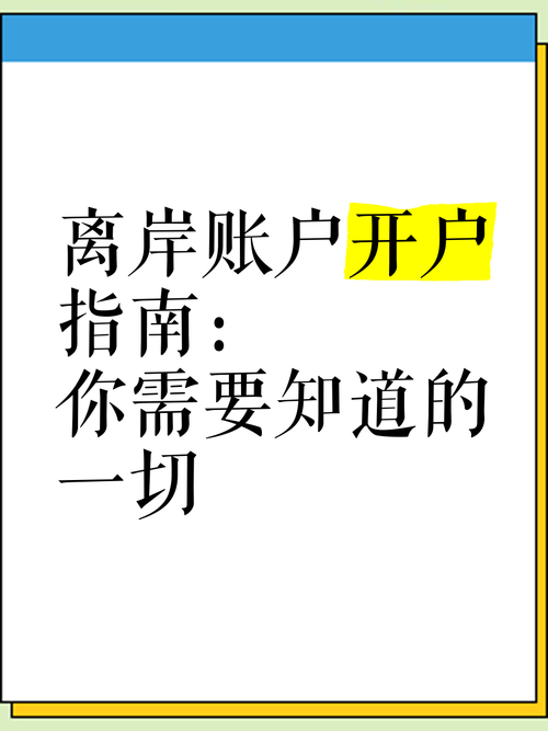 中国可开离岸账户的银行及开通离岸账户的具体步骤