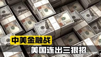 做空中国美元回流分析_做空机构再次瞄准中国企业_美国经济政策打压中国企业