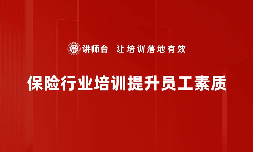 从企业培训看保险行业发展现状及未来趋势，李方耀有话说？