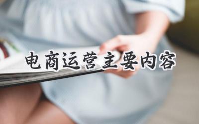 新手如何掌握宁静电商数据化运营？从选品到推广的核心技巧