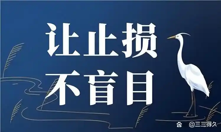 期货交易止损并非越小越好，掌握三阶段让止损更精准