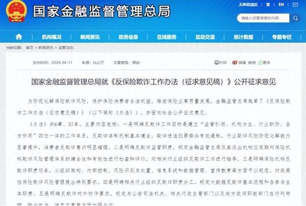 国家金融监督管理总局发布反保险欺诈办法，8月1日起施行