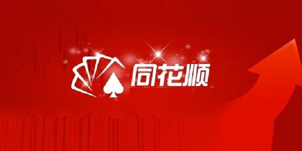 同花顺level2官方版：操盘利器，华军软件园可下载，功能超强大