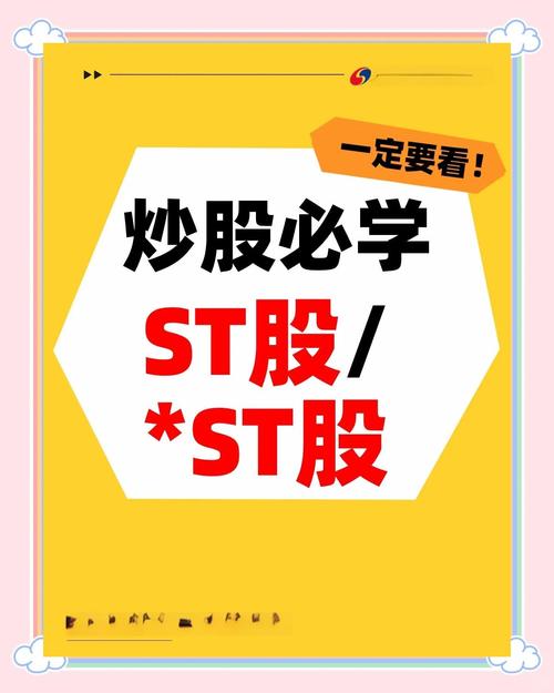 ST和*ST股票含义解析及股票代码里字母含义介绍