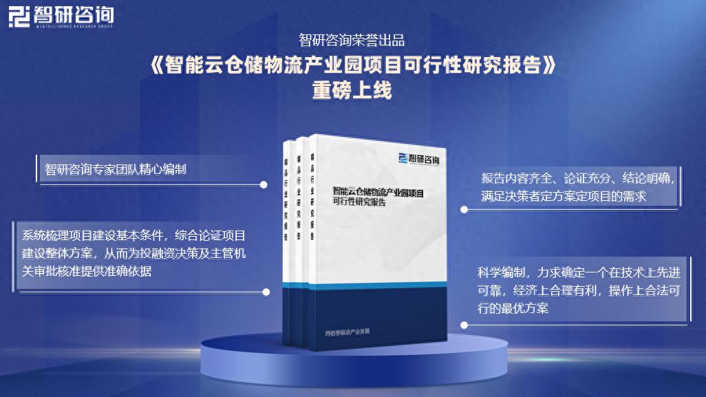 智研咨询推出智能云仓储物流产业园项目可行性研究报告，多要素论证求最优方案