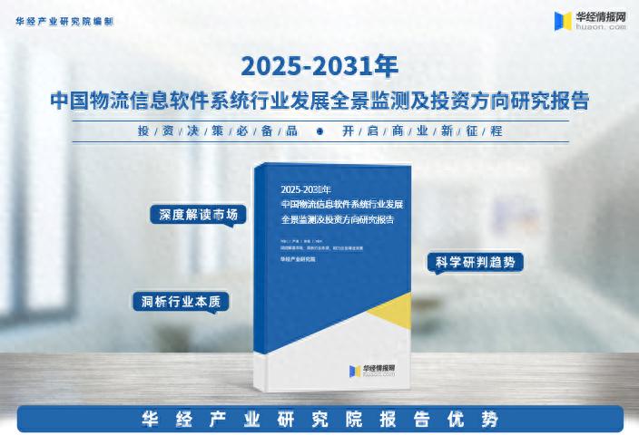 华经重磅推出！2025-2031年中国物流信息软件系统行业报告解读