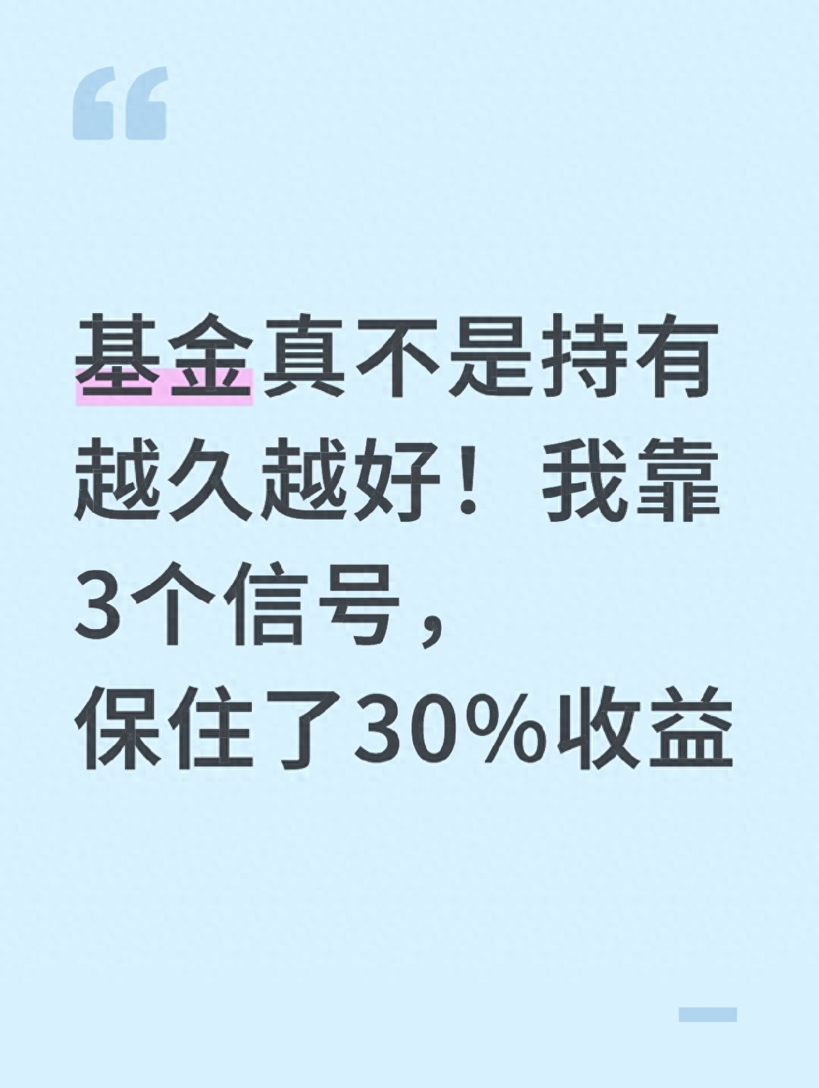 基金长期持有非死扛！看懂这3个信号，果断卖保住收益