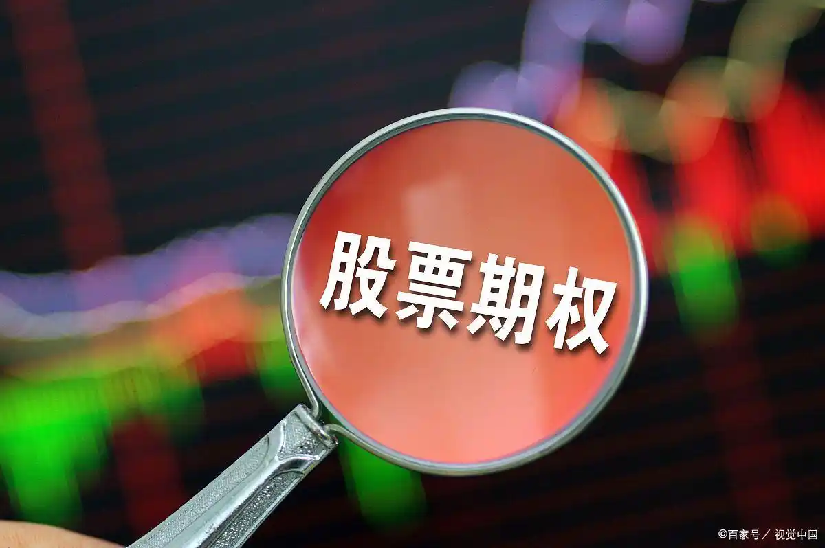 股票期权不是想开就能开，一文说透期权标的及交易规则
