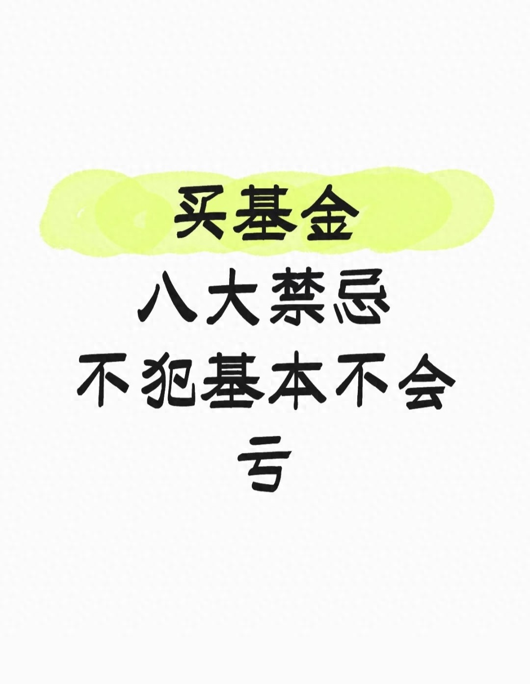 上海久有基金骗局_买基金禁忌_避开基金亏损技巧