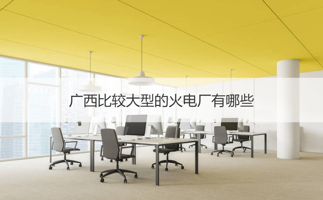 柳州火力发电厂公司介绍_中电投集团待遇怎么样_柳州火力发电厂员工待遇怎么样