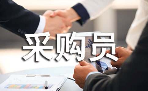 药品采购员年终总结：采购工作经验积累与自我提升心得