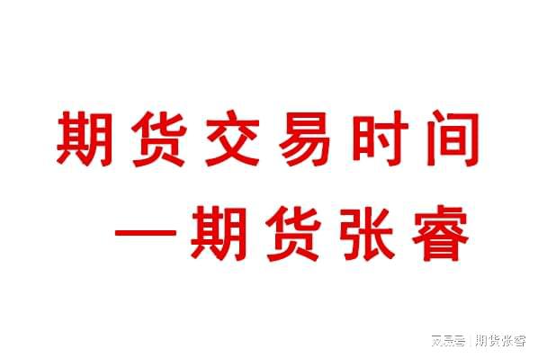 期货交易规定时间有哪些_期货交易时间怎么规定_期货交易规定时间是多久