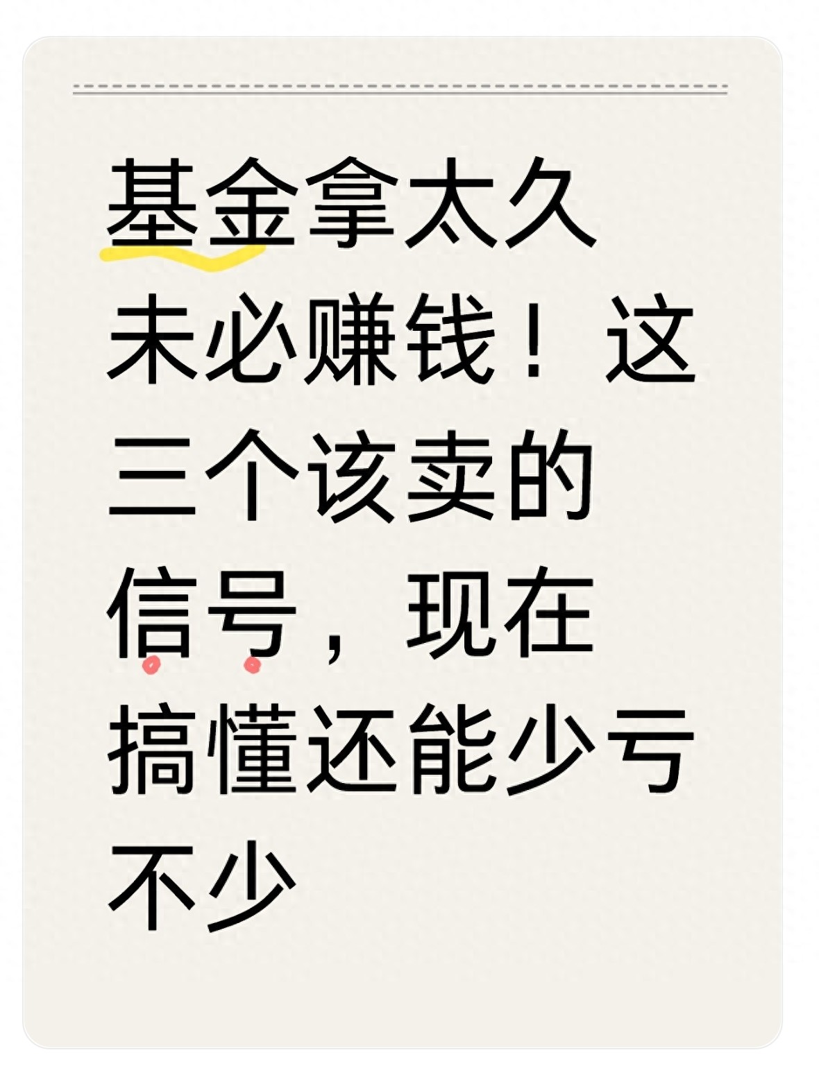 基金投资必知！这三个信号出现，必须赶紧卖掉基金