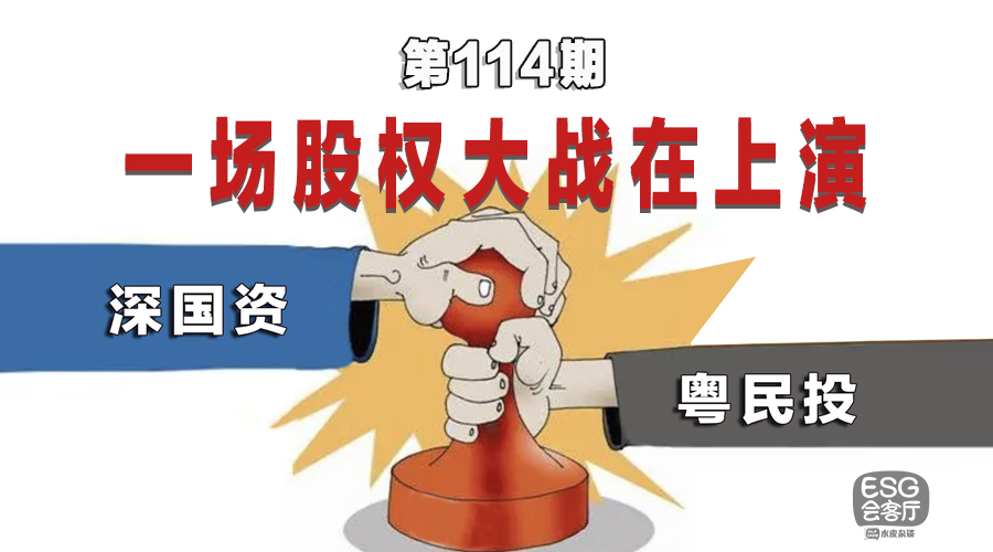ESG会客厅：中国宝安股权大战，老牌深股背后的故事？