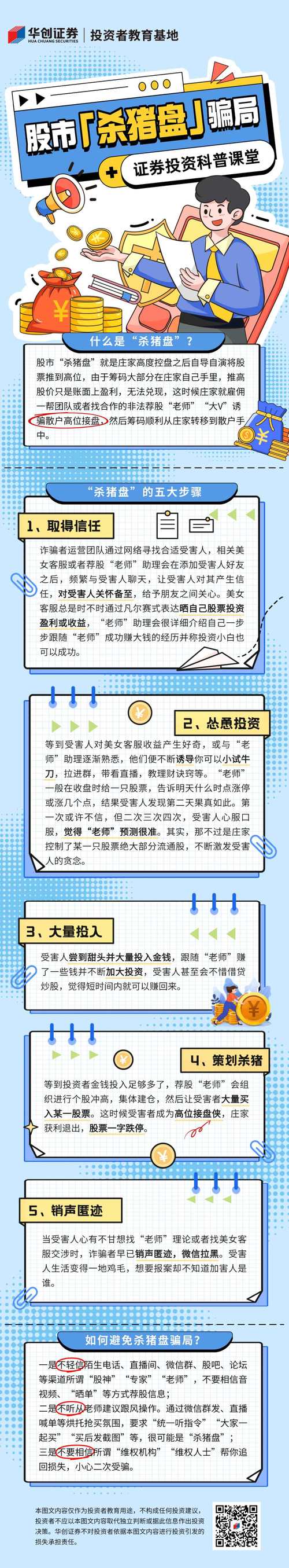警惕新三板杀猪盘骗局！中信证券等头部券商发风险提示，投资者切勿轻信转板高收益谎言