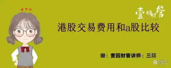 A股交易费用全解析：印花税、过户费、佣金，三大成本详解