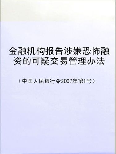关于规范金融机构报告涉嫌融资可疑交易行为的办法及适用范围