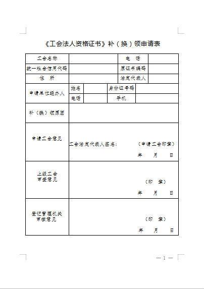 基层工会法人资格到期换证_工会组织机构代码证到期_基层工会法人资格遗失补办