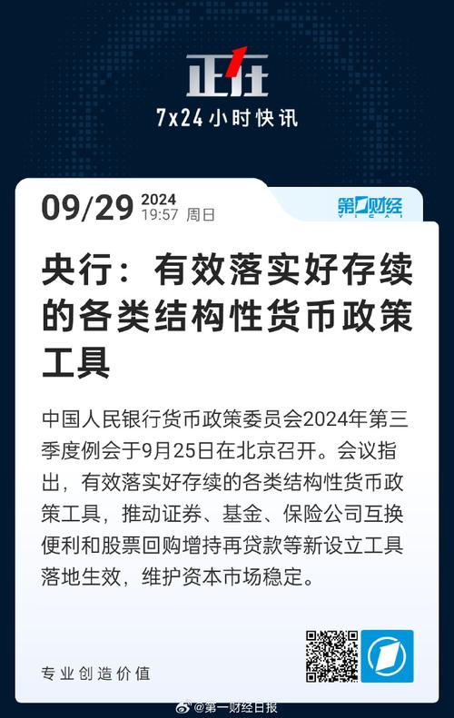 9月29日央行消息：2024年第三季度货币政策例会召开