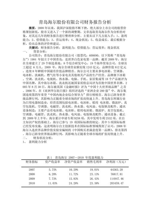 2001年青岛海尔财务分析报告：企业概况及发展历程详述
