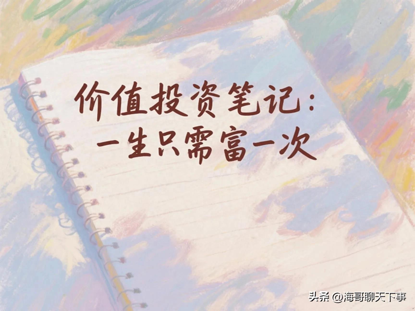 股市 价值投资_一生只需富一次 价值投资理念 深度理解与耐心坚守