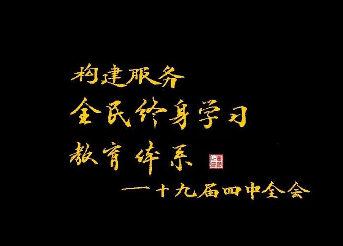 提升终身学习公共服务水平_构建服务全民终身学习体系_向社会力量购买服务