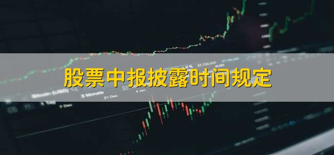 中报高送转预案发布时间_业绩预告披露时间规定_股票中报披露时间规定
