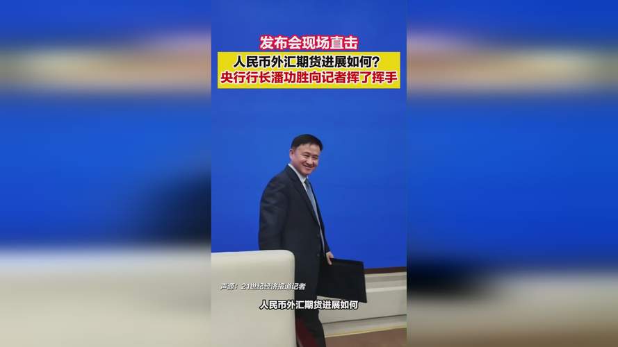 潘功胜宣布推进人民币外汇期货交易，其推出有何迫切性？
