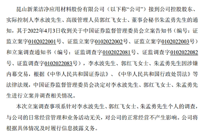 新莱应材何时上市的_新莱应材实控人证监会立案调查_新莱应材前董秘郭红飞被查