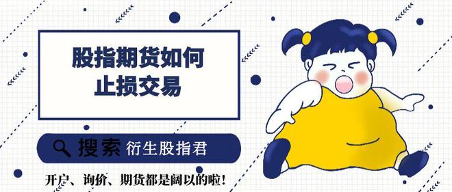 股指期货交易领域：止损交易是控制风险的关键知识点