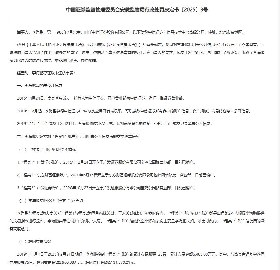 5月头部券商员工抄作业式违规炒股，罚单金额达543.84万元