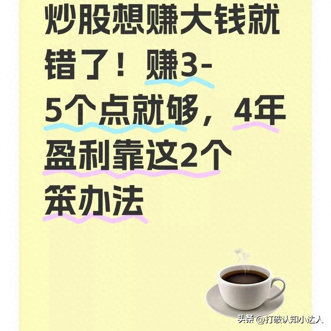 炒股想赚大钱从根上就错了？揭秘长期盈利的笨办法：散户为何总是亏钱