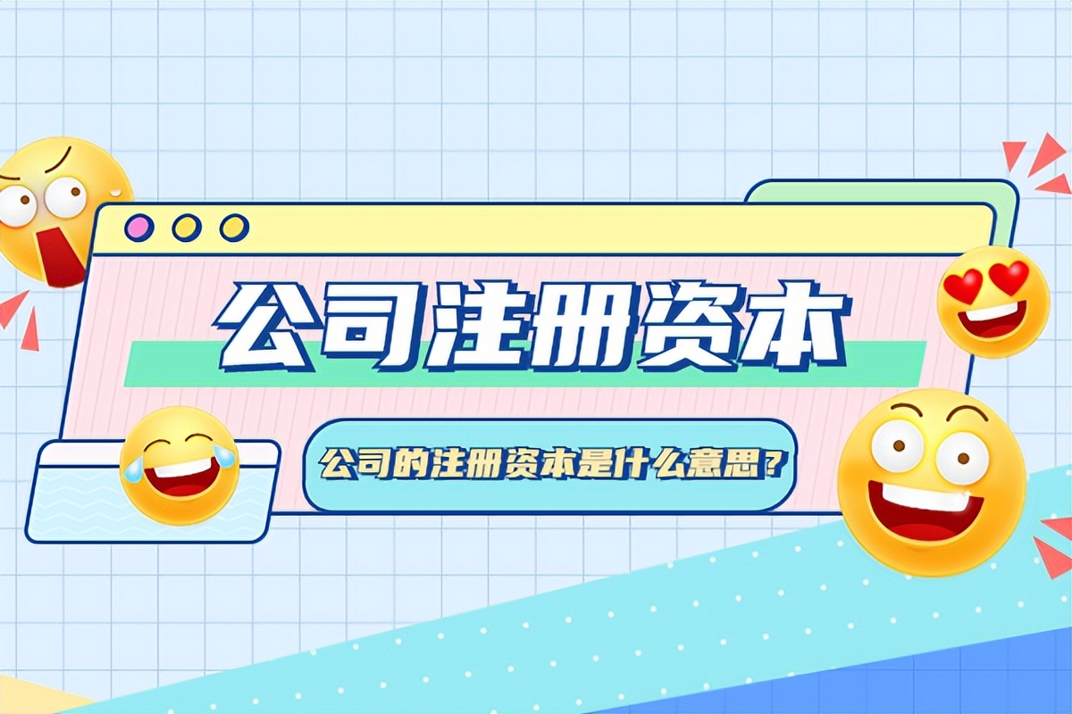 营业执照上注册资本含义及金额能否随便写？一文带你了解