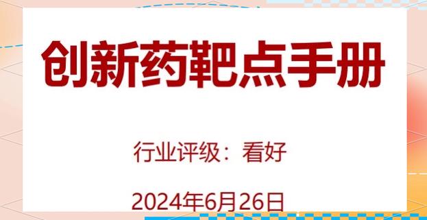 创新药分工模式_药品上市审批流程_中国制药行业巨头创新突破