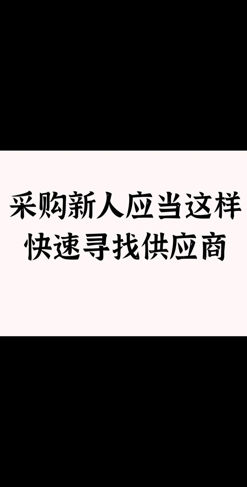 没有经验 怎么做买手_采购沟通技巧_采购行业入门指南
