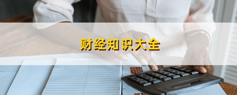 股票投资必知！查看股票佣金计算方式及合理性分析