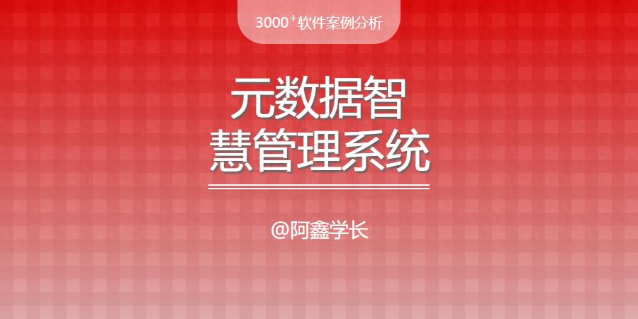 元数据智慧管理系统分析：功能模块、开发目的及更多要点