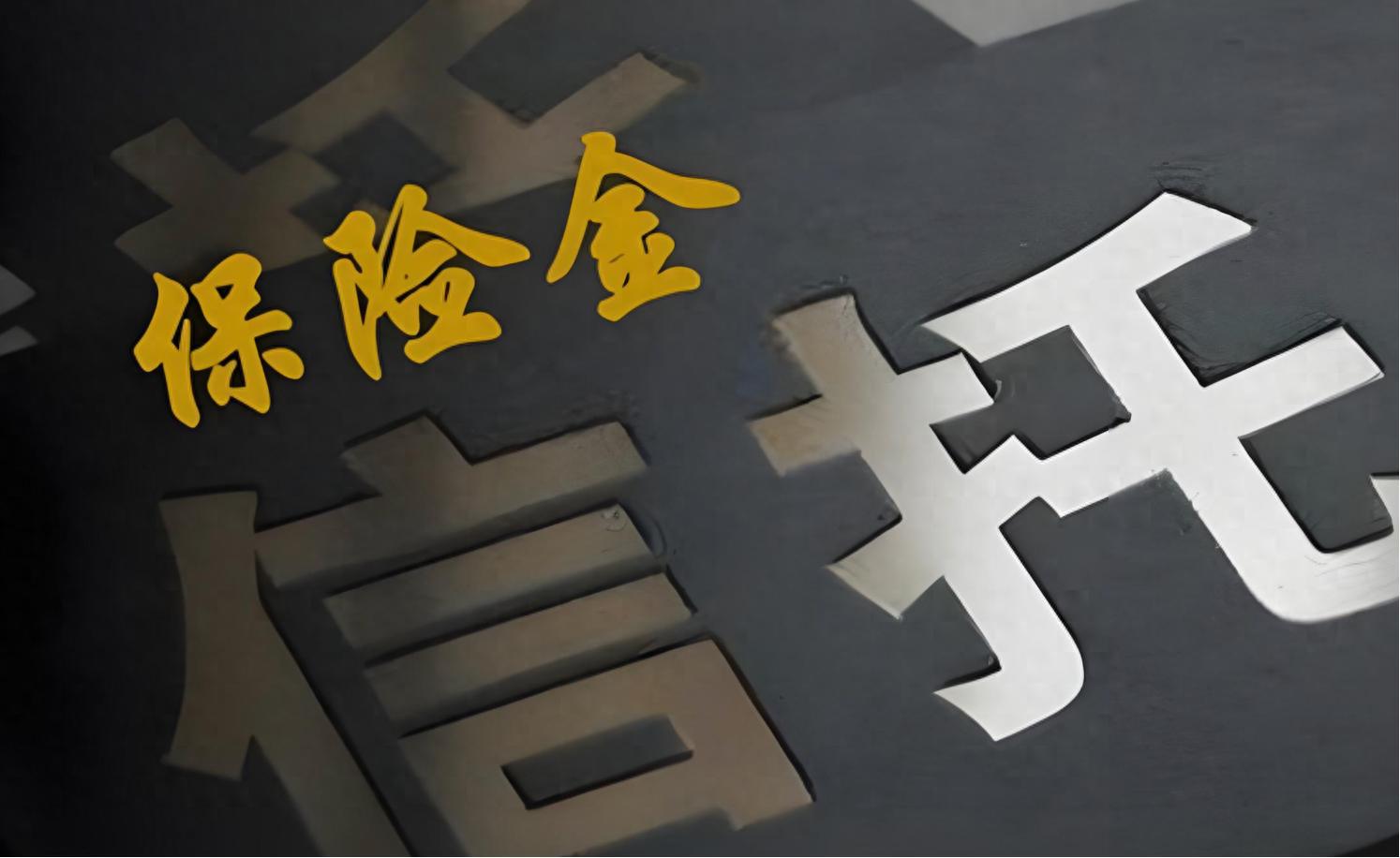 保险金信托 终身寿险 大额年金险_保险金信托的举例说明