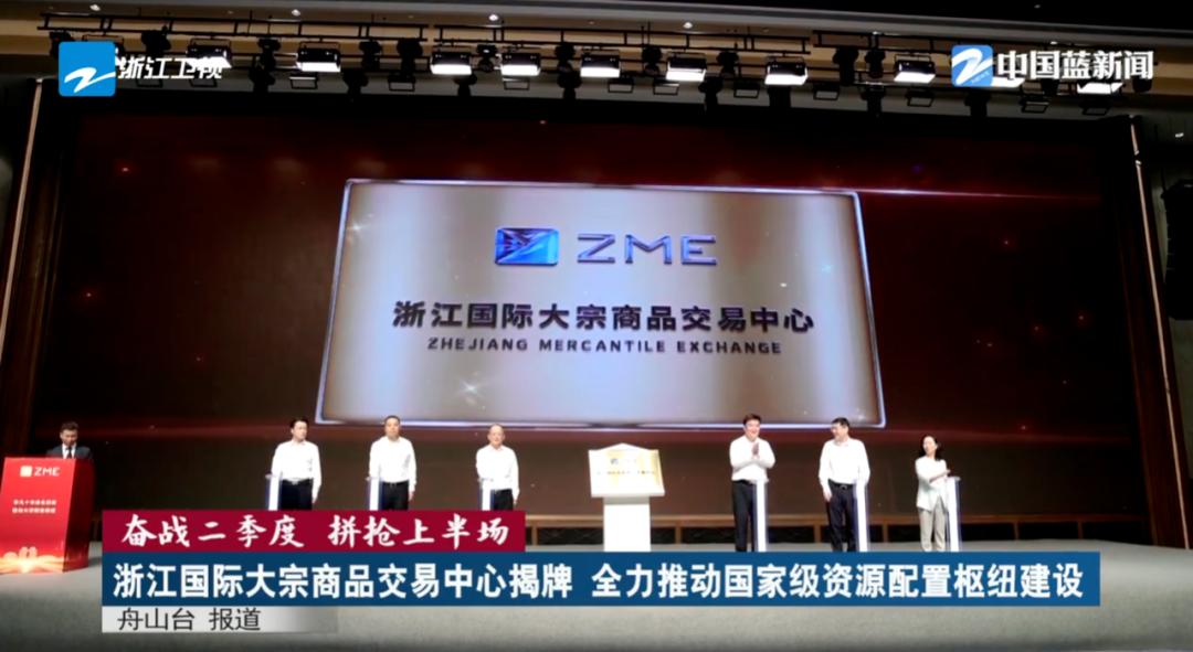 浙江国际大宗商品交易中心_物产中大与舟山自贸区_大宗商品资源配置枢纽建设