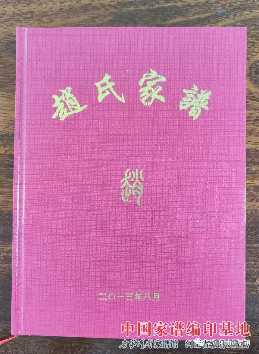 河南济源市王树沟赵氏家谱_什么地方卖空白家谱_赵氏家族历史渊源